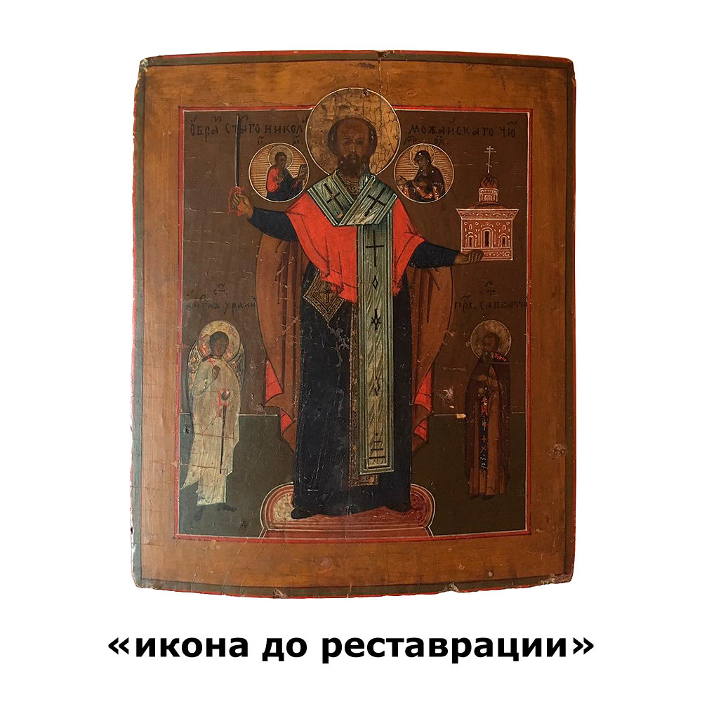 Старинная икона Святого Николы с градом и мечам, именуемый Никола Можайский. Россия 1860-1880 гг.