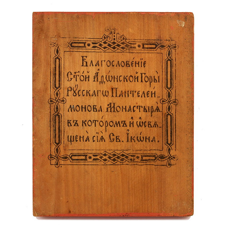Старинная печатная паломническая икона святой Пантелеимон Целитель с благословением Святой Афонской Горы. Греция, Афон 1880-1900 год