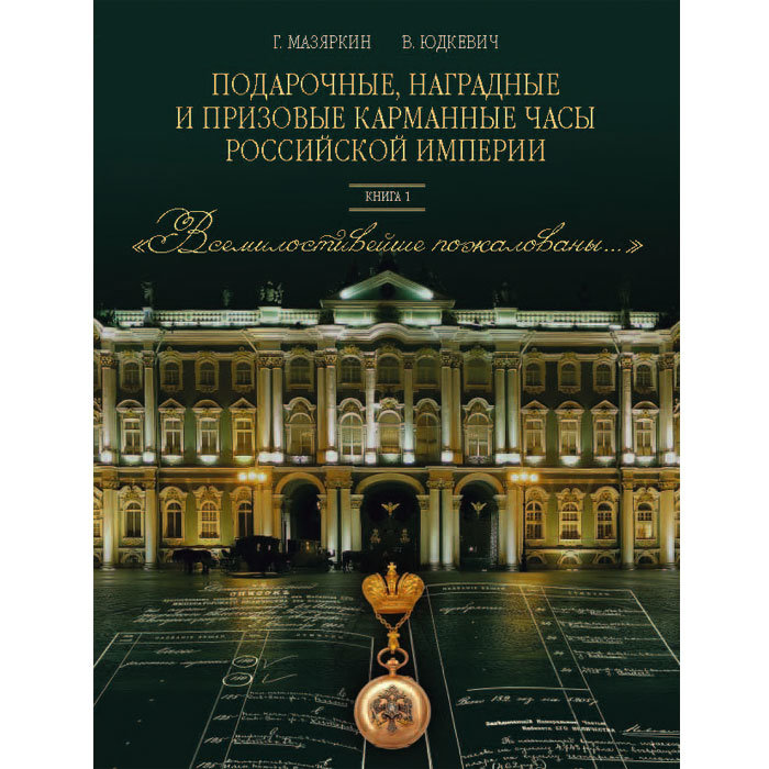 Подарочные, наградные и призовые карманные часы Российской Империи. Книга 1.