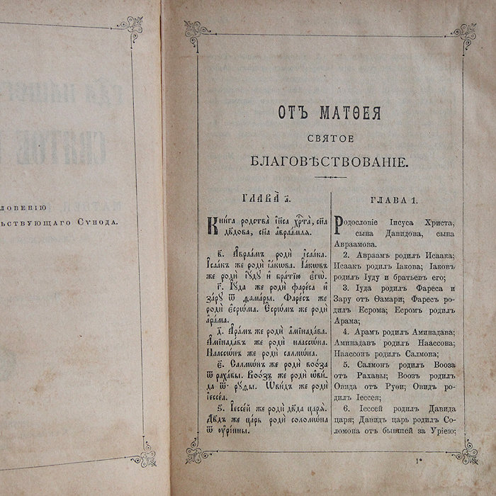 Старинное Святое Евангелие от Матфея, Марка, Луки и Иоанна. Петроград 1915 год.