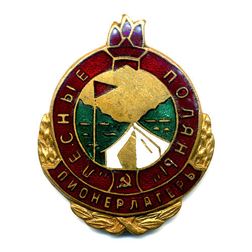 Значок СССР Пионерлагерь 