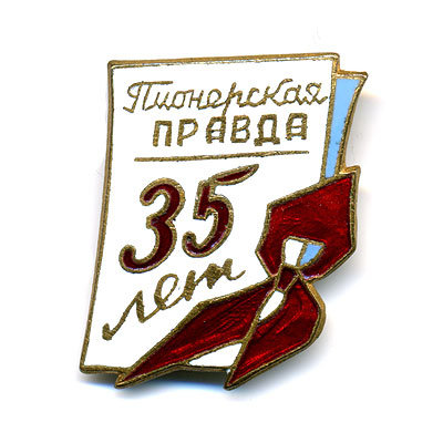 Пионерская Правда. 35 лет.