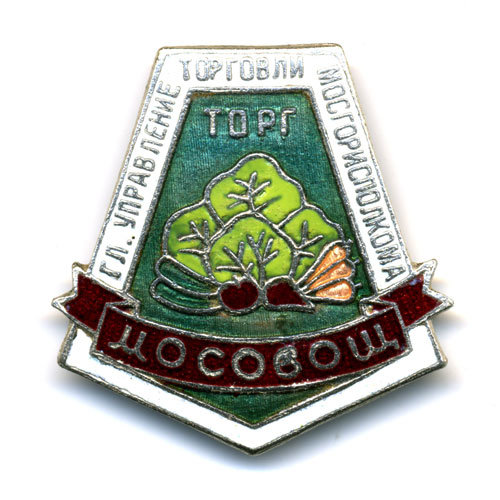 Мосовощторг. Служебный знак Мосовощторга Главного управления торговли Мосгорисполкома.