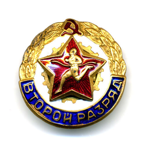 Второй разряд ГТО. Период 50-60-х годов прошлого века. 
