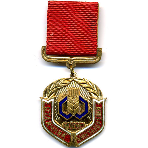 Отличник МИНУДОБРЕНИЙ СССР. Ведомственная награда.
