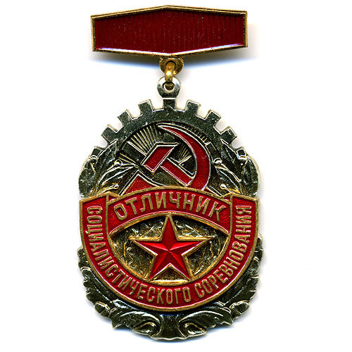 Отличник Социалистического соревнования. Ведомственная награда.