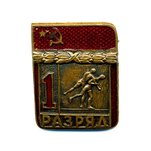 Знак 1 Разряд по борьбе. 50-е годы.