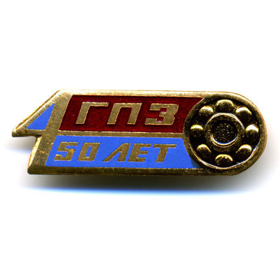 50 лет (1991г) 4 Государственному Подшипниковому Заводу.