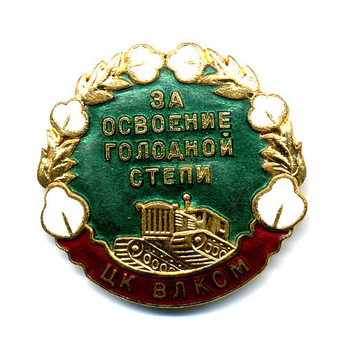 ЦК ВЛКСМ. За Освоение Голодной Степи.