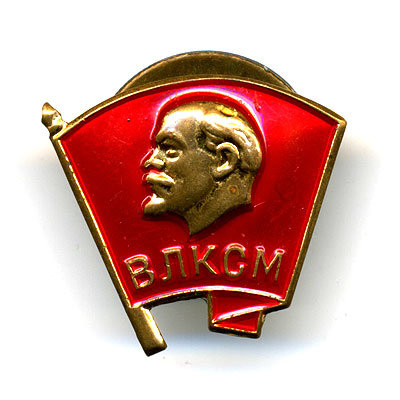 Членский знак ВЛКСМ. На винте.
