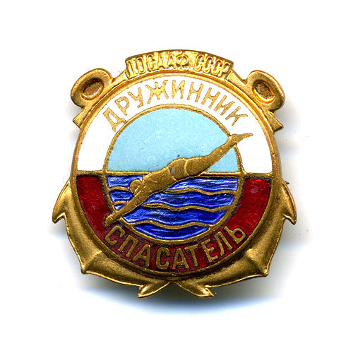ДОСААФ СССР. Дружинник-Спасатель. ММД.