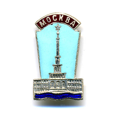 Знак. Москва. Здание Речного Вокзала. 