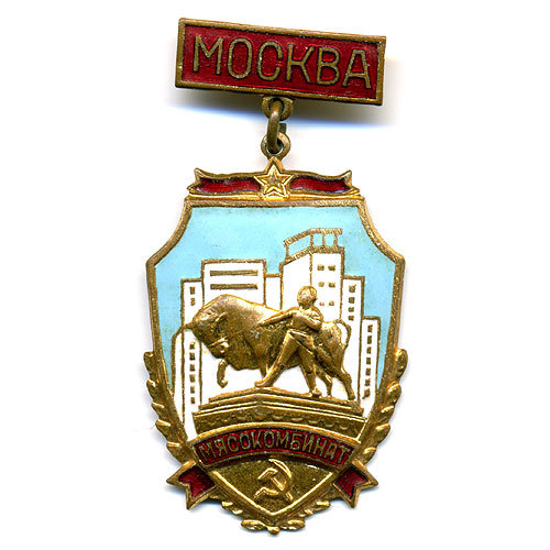 Москва. Мясокомбинат. ММД.