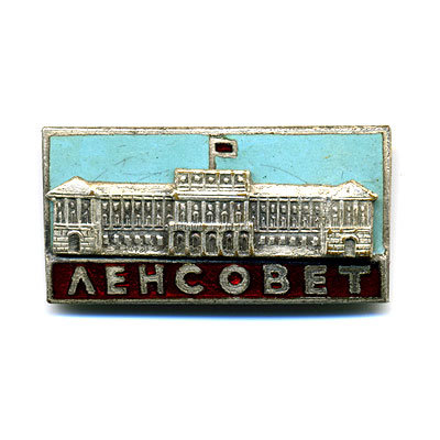 Ленсовет.