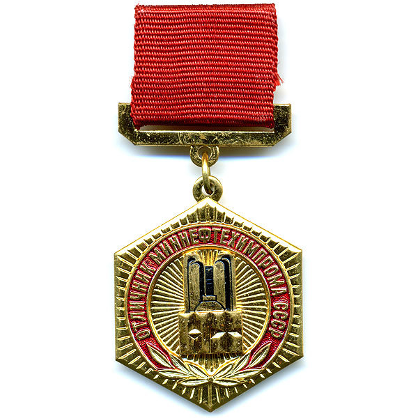 Отличник Миннефтехима СССР. Ведомственная награда.