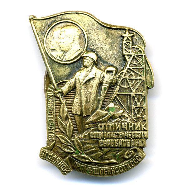 Отличник Социалистического соревнования Министерства Угольной Промышленности СССР.