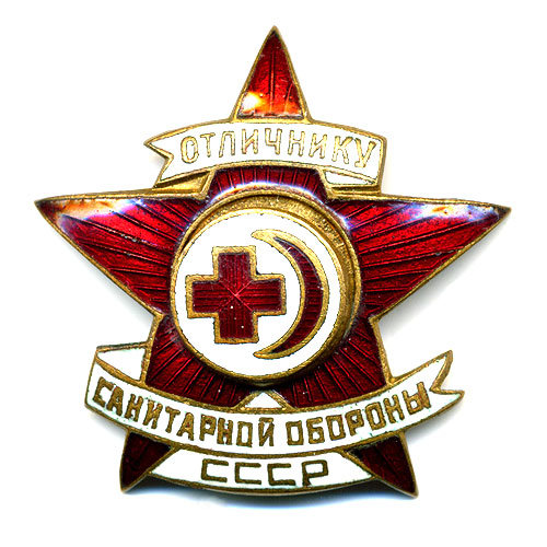 Отличник Санитарной Обороны СССР.