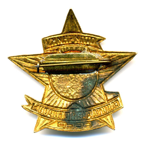 Отличник Санитарной Обороны СССР.