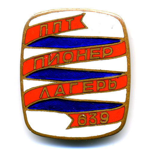 Пионерия. 1962г. ППТ Пионерлагерь 639