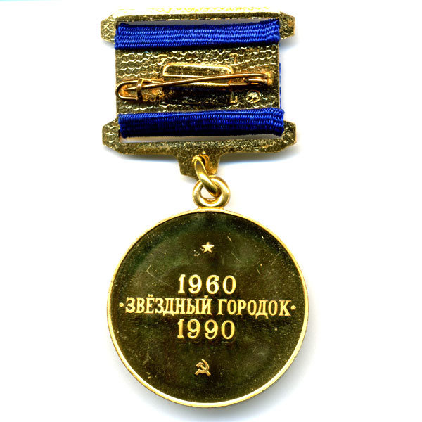 30 лет Звездному городку. 1960-1990 г.