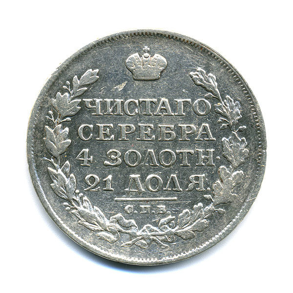 Старинная русская монета царский серебряный рубль 1 рубль 1816 С.П.Б. М.Ф. 