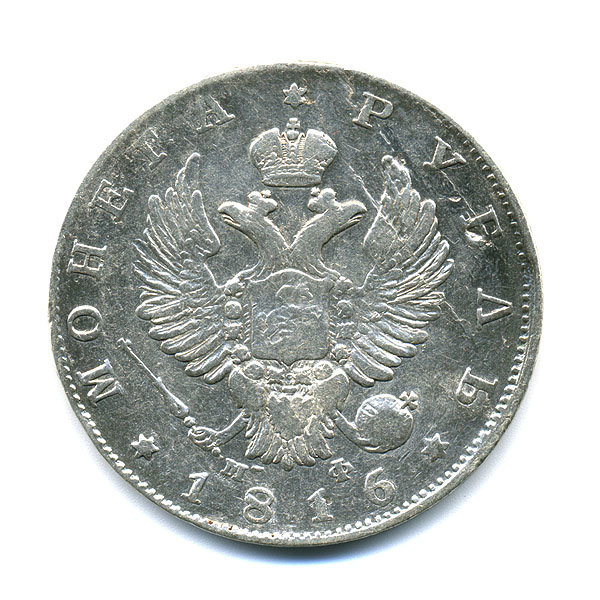 Старинная русская монета царский серебряный рубль 1 рубль 1816 С.П.Б. М.Ф. 
