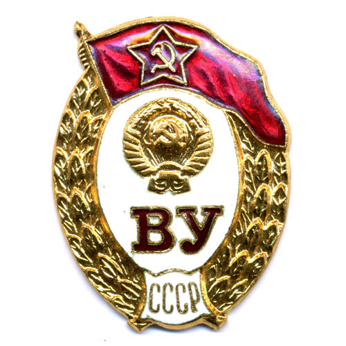 Знак об окончании Военного Училища СССР.