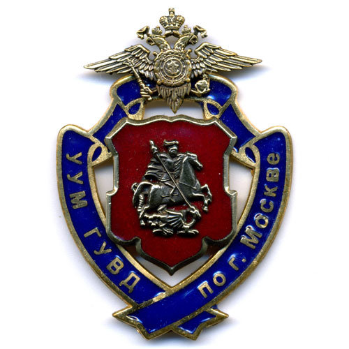 Знак Службы Участковых Уполномоченных Милиции (УУМ) ГУВД По г. Москве.