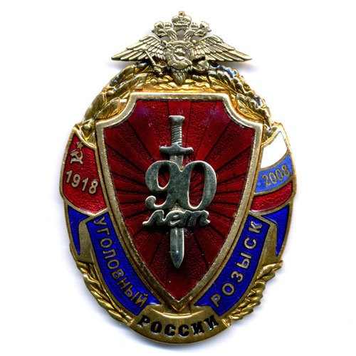 Знак 90 Лет Московскому Уголовному Розыску. 1918-2008.