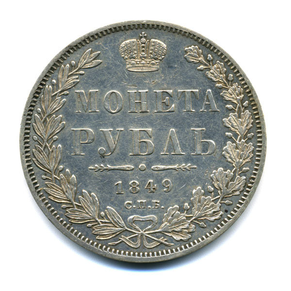 Старинная русская монета царский серебряный рубль 1 рубль 1849 г. С.П.Б. П.А.