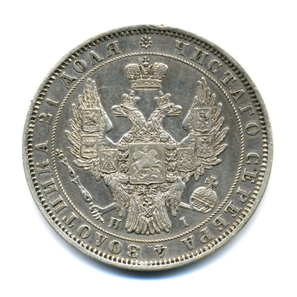 Старинная русская монета царский серебряный рубль 1 рубль 1848 г. С.П.Б. Н.I.