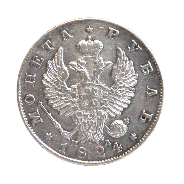 Старинная монета серебряный рубль 1824 год. Подарок на удачу для Александра. Россия 1824 год