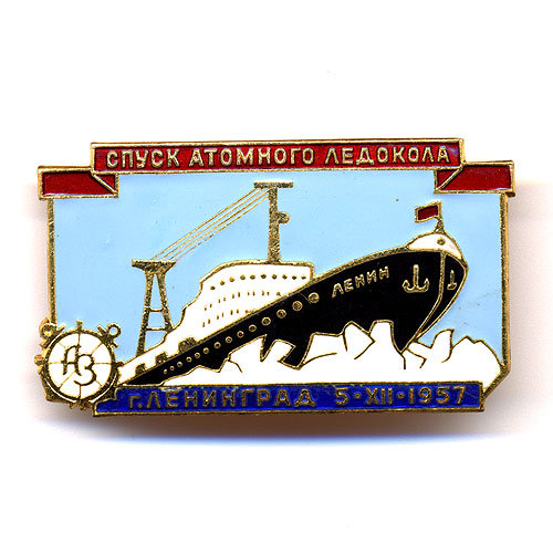 Знак Спуск атомного ледокола Ленин. г. Ленинград. 5 декабря 1957 г. ЛМД.