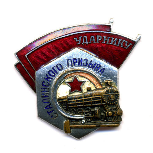 Нагрудный знак. Ударник Сталинского призыва. 1940-е годы.