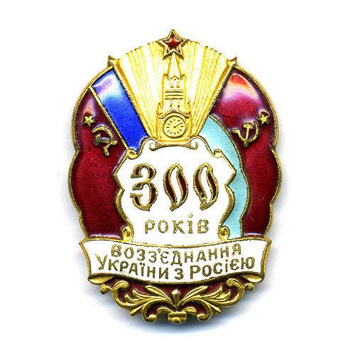 Нагрудный знак. 300 лет воссоединения Украины с Россией. Украинский варитант. ММД.
