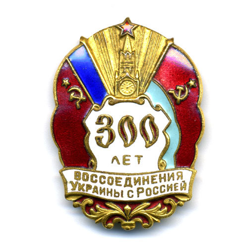 Нагрудный знак. 300 лет воссоединения Украины с Россией. Русский варитант. ЛЭ.