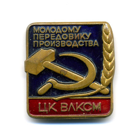 Знак. ЦК ВЛКСМ. Молодому передовику производства. Комсомол.