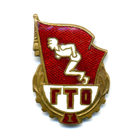 Знак ГТО СССР Первой ступени. Будь Готов к труду и обороне СССР.