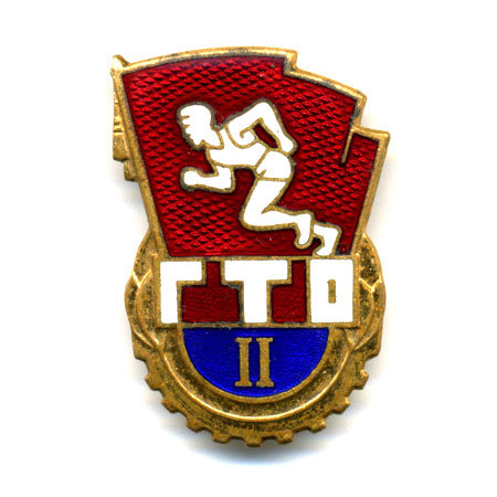 Знак ГТО СССР Второй ступени. Будь Готов к труду и обороне СССР.