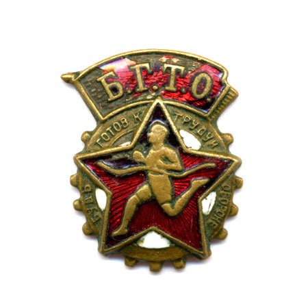 Знак БГТО СССР. Будь Готов к труду и обороне СССР.