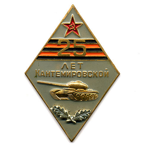 Нагрудный знак. 25 лет Кантемировской дивизии. 