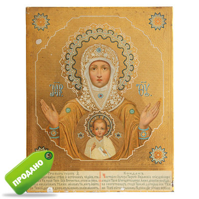 Редкая старинная икона Знамение 