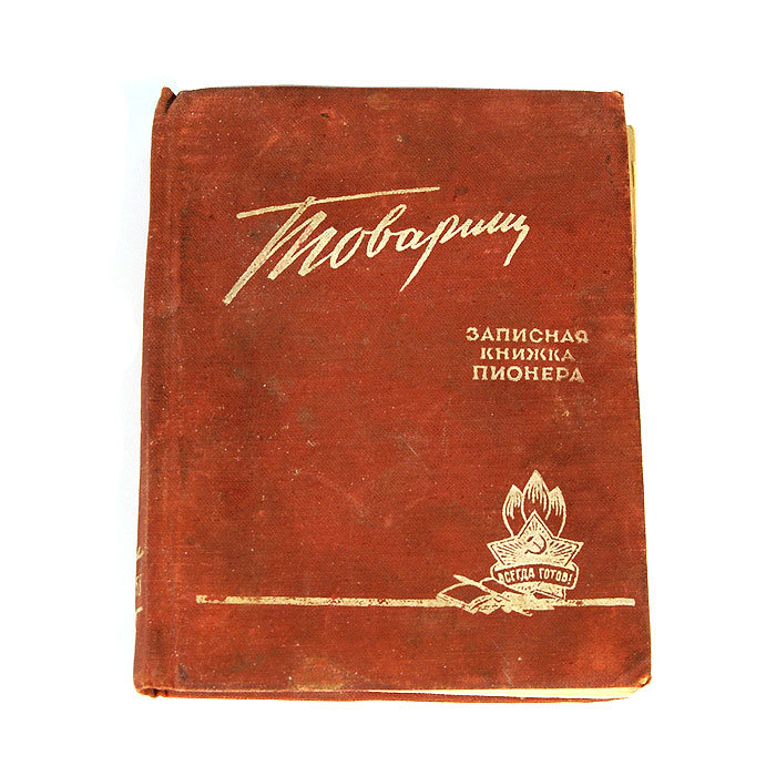 Записная книжка пионера. Товарищ. 1958 год.