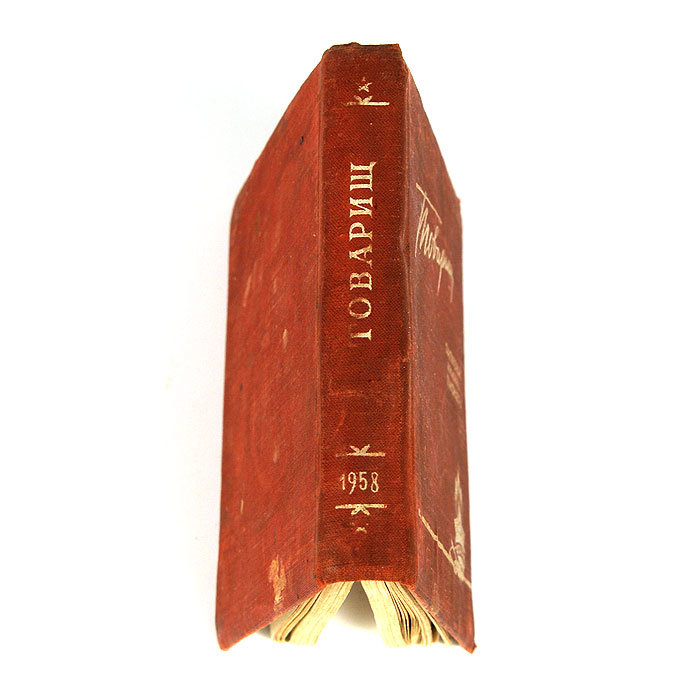 Записная книжка пионера. Товарищ. 1958 год.