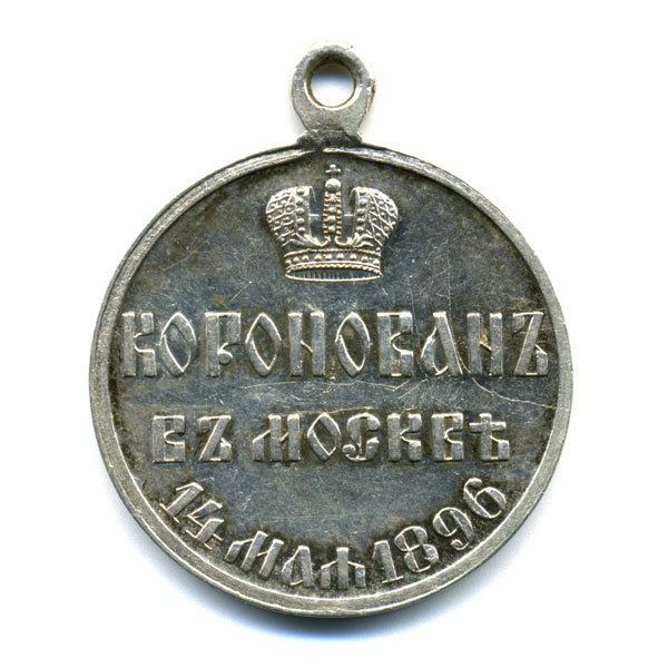 Царская Медаль В память коронации царя Николая 2 в Москве 14 марта 1896 года.