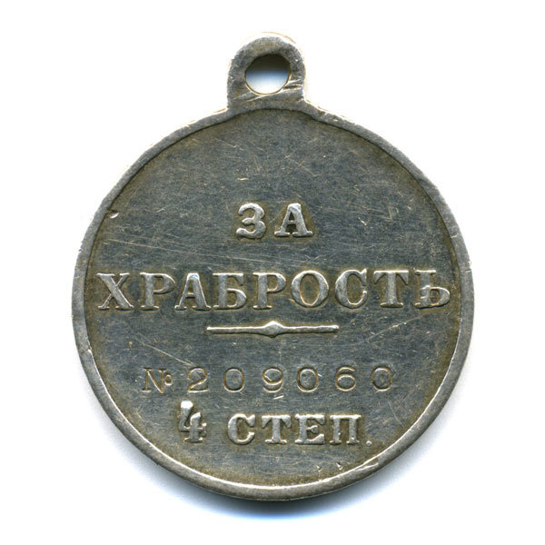 Медаль. За Храбрость. 4 степень № 209060.
