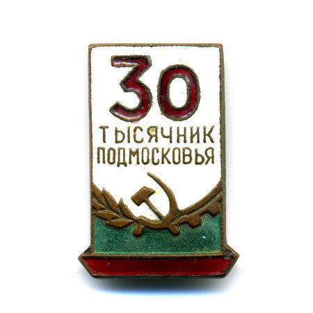 Нагрудный знак. 30 тысячник подмосковья. 1960-е годы.