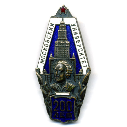 Нагрудный знак. 200 лет МГУ им. Михаила Васильевича Ломоносова.