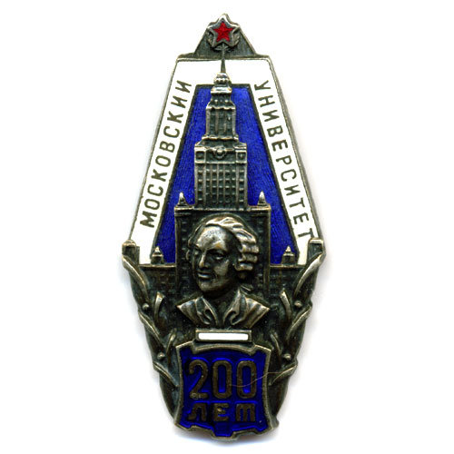 Нагрудный знак. 200 лет МГУ им. Михаила Васильевича Ломоносова.