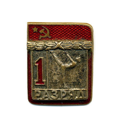 Нагрудный знак СССР. 1 разряд по гимнастике. 1950-е гг.